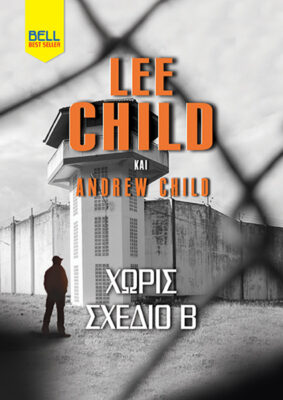 Χωρίς σχέδιο Β, , Lee Child, Bell / Χαρλένικ Ελλάς, 2025